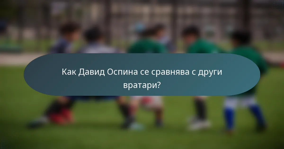 Как Давид Оспина се сравнява с други вратари?
