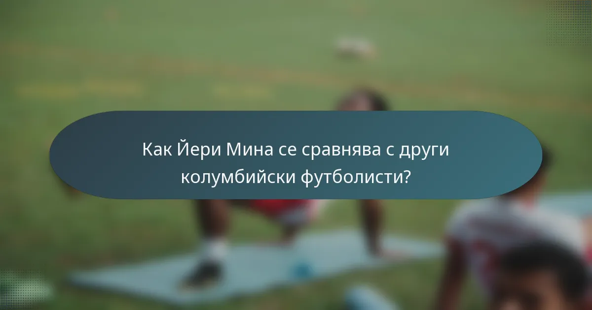 Как Йери Мина се сравнява с други колумбийски футболисти?