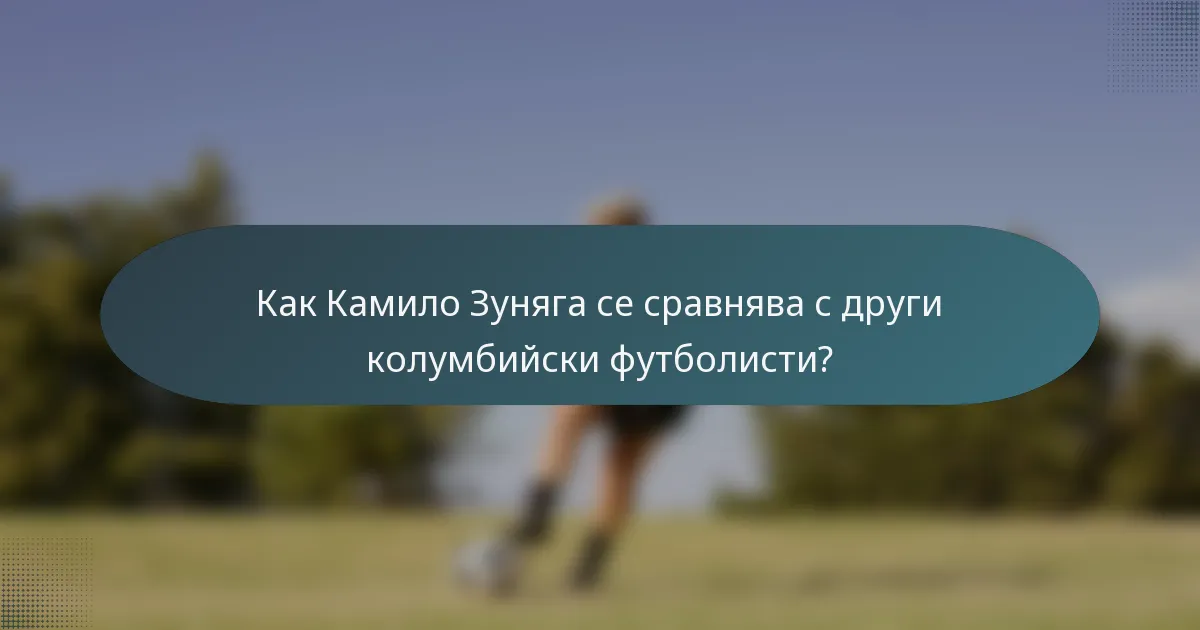 Как Камило Зуняга се сравнява с други колумбийски футболисти?