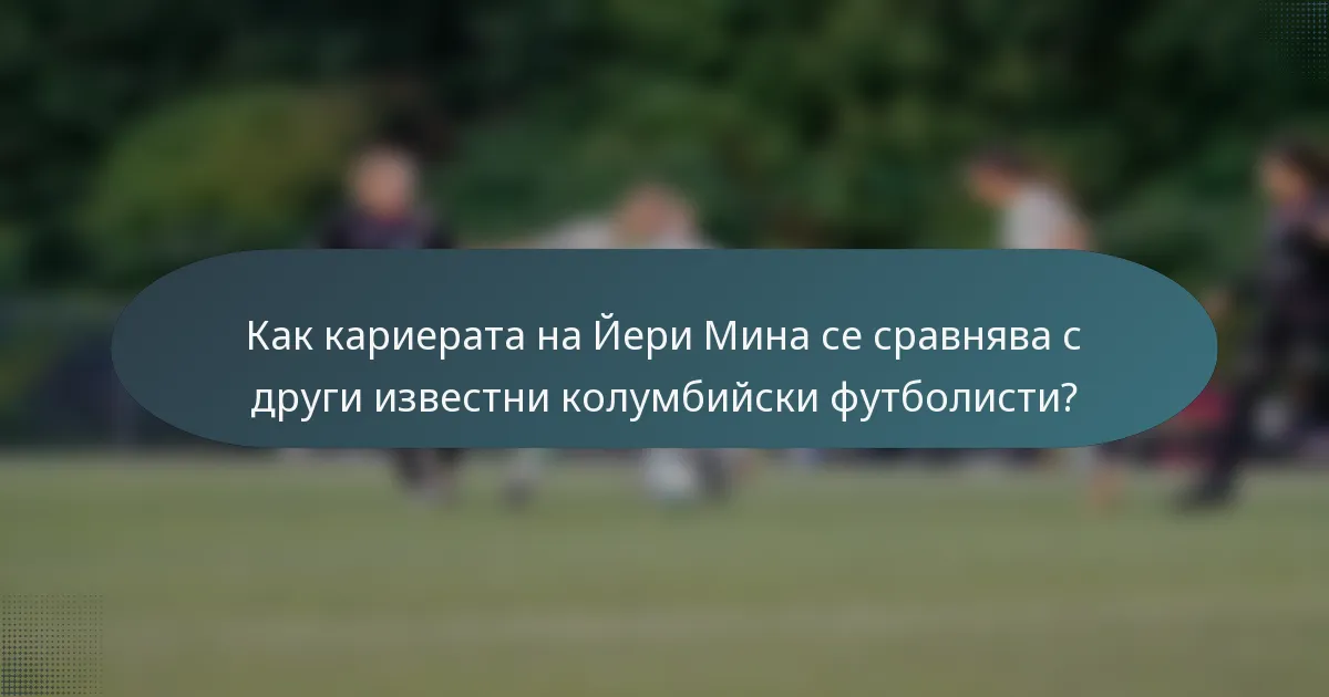 Как кариерата на Йери Мина се сравнява с други известни колумбийски футболисти?