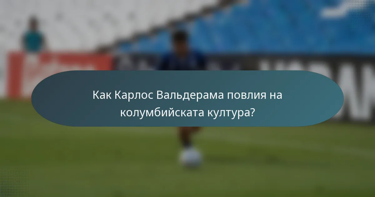 Как Карлос Вальдерама повлия на колумбийската култура?