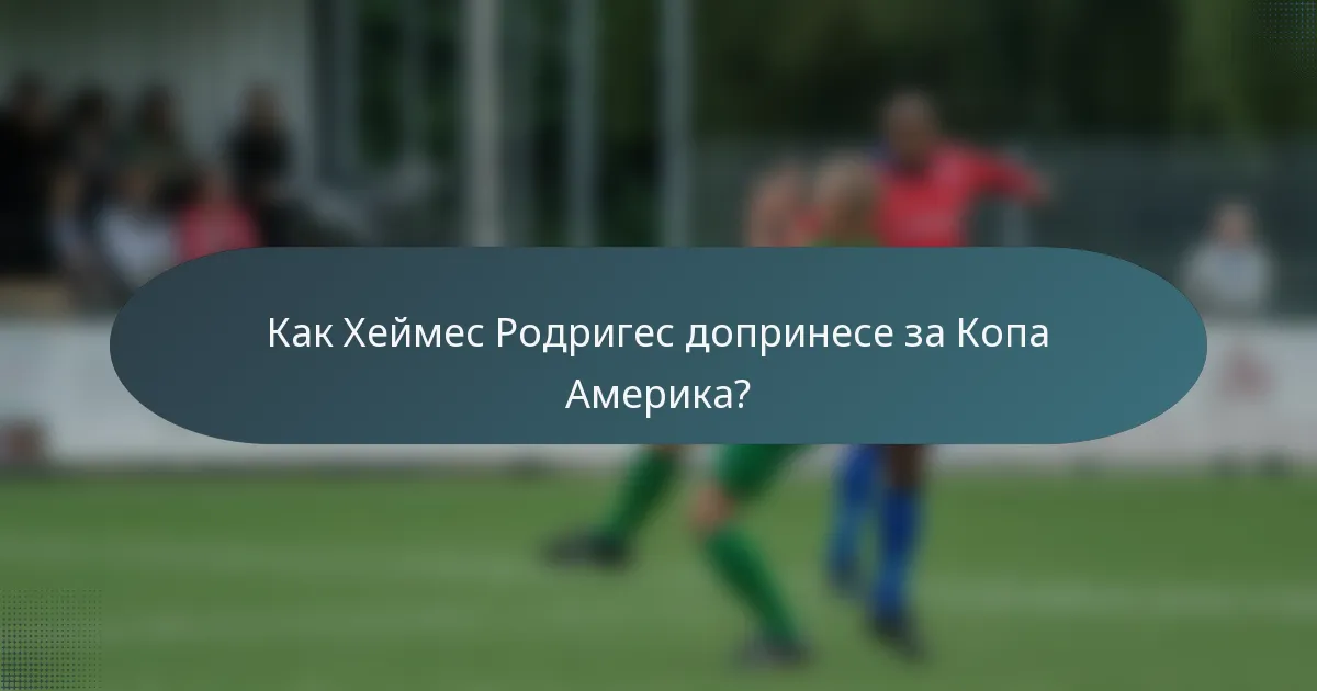 Как Хеймес Родригес допринесе за Копа Америка?