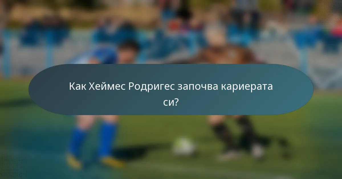 Как Хеймес Родригес започва кариерата си?