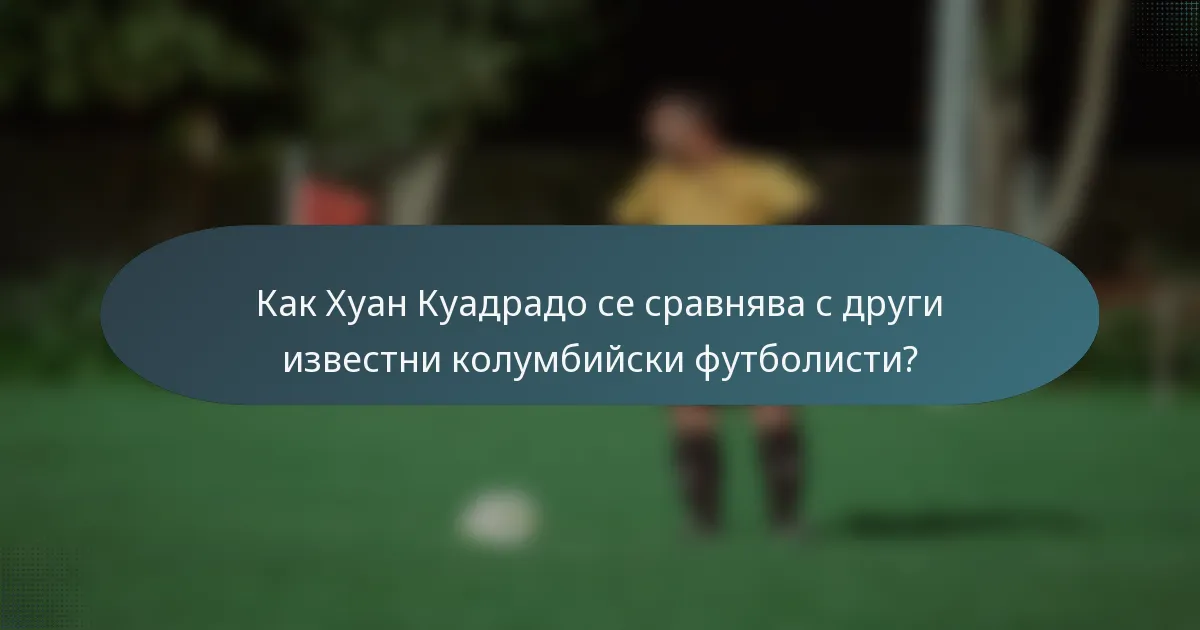 Как Хуан Куадрадо се сравнява с други известни колумбийски футболисти?