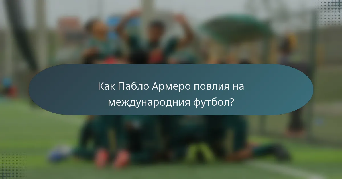 Как Пабло Армеро повлия на международния футбол?