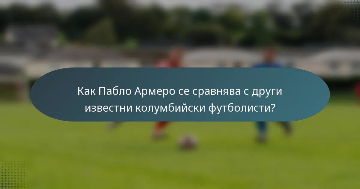 Как Пабло Армеро се сравнява с други известни колумбийски футболисти?
