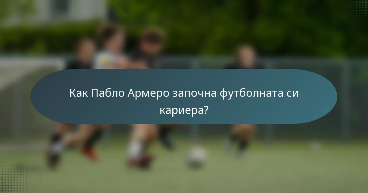 Как Пабло Армеро започна футболната си кариера?