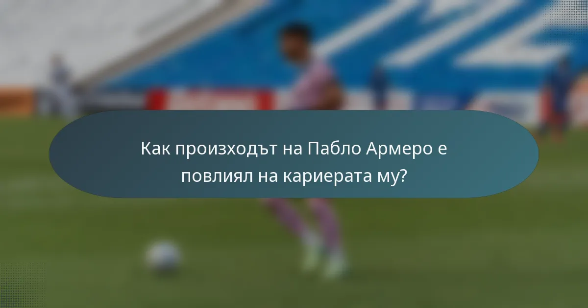 Как произходът на Пабло Армеро е повлиял на кариерата му?