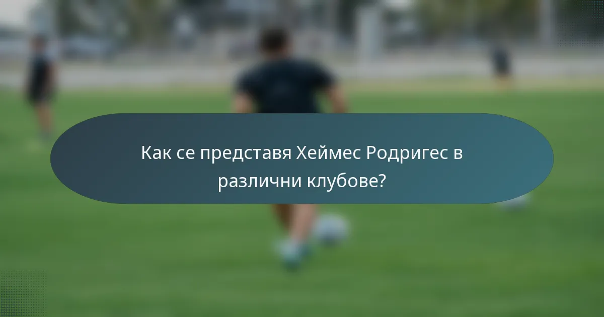Как се представя Хеймес Родригес в различни клубове?