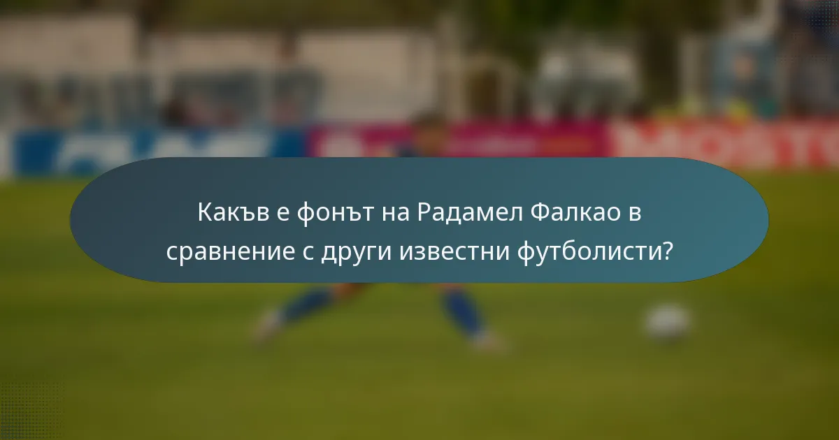 Какъв е фонът на Радамел Фалкао в сравнение с други известни футболисти?