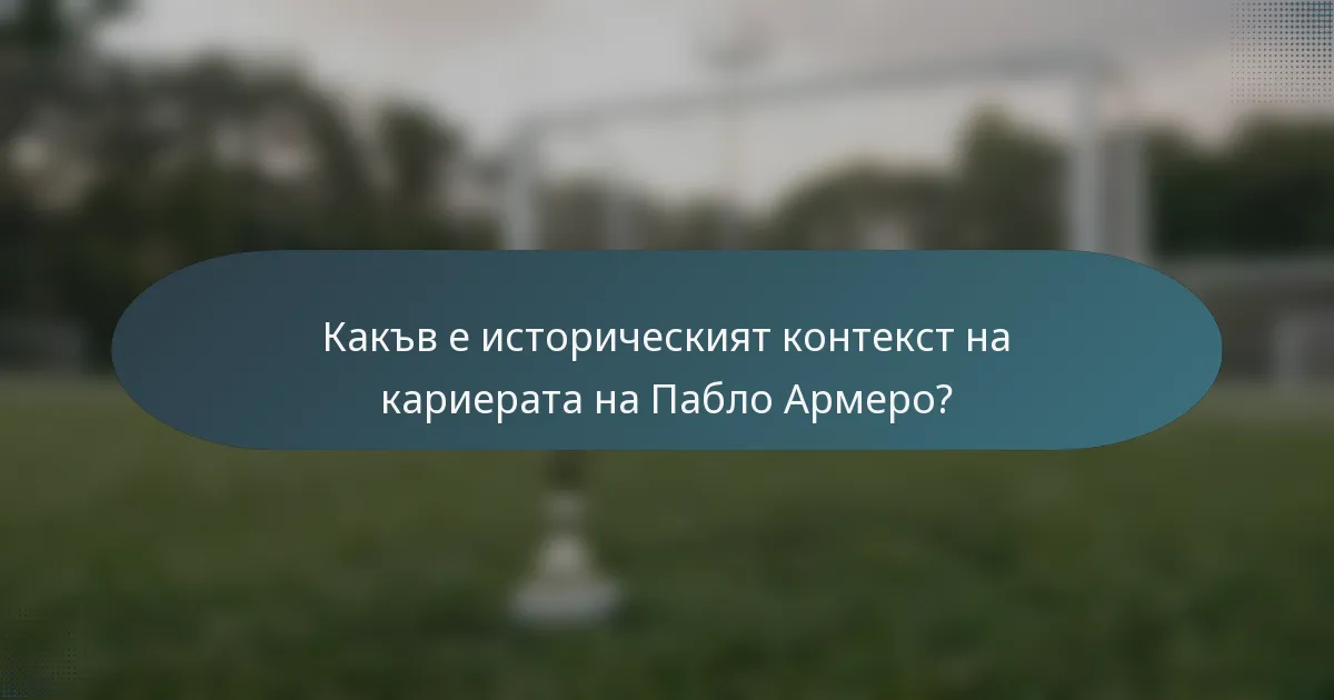Какъв е историческият контекст на кариерата на Пабло Армеро?