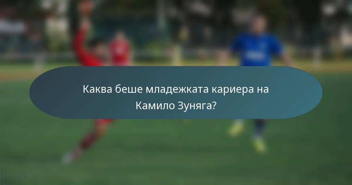 Каква беше младежката кариера на Камило Зуняга?