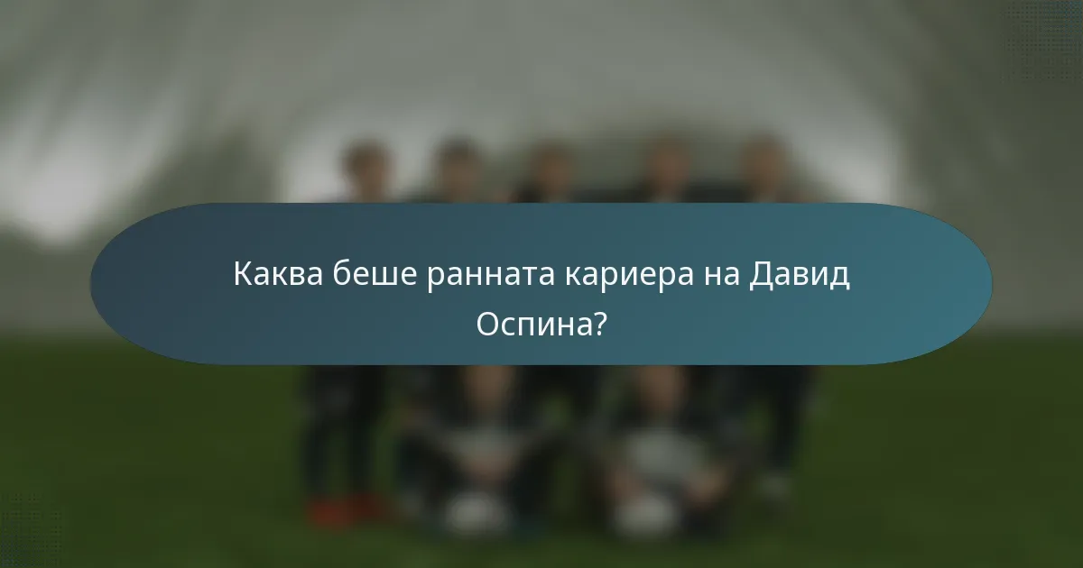 Каква беше ранната кариера на Давид Оспина?