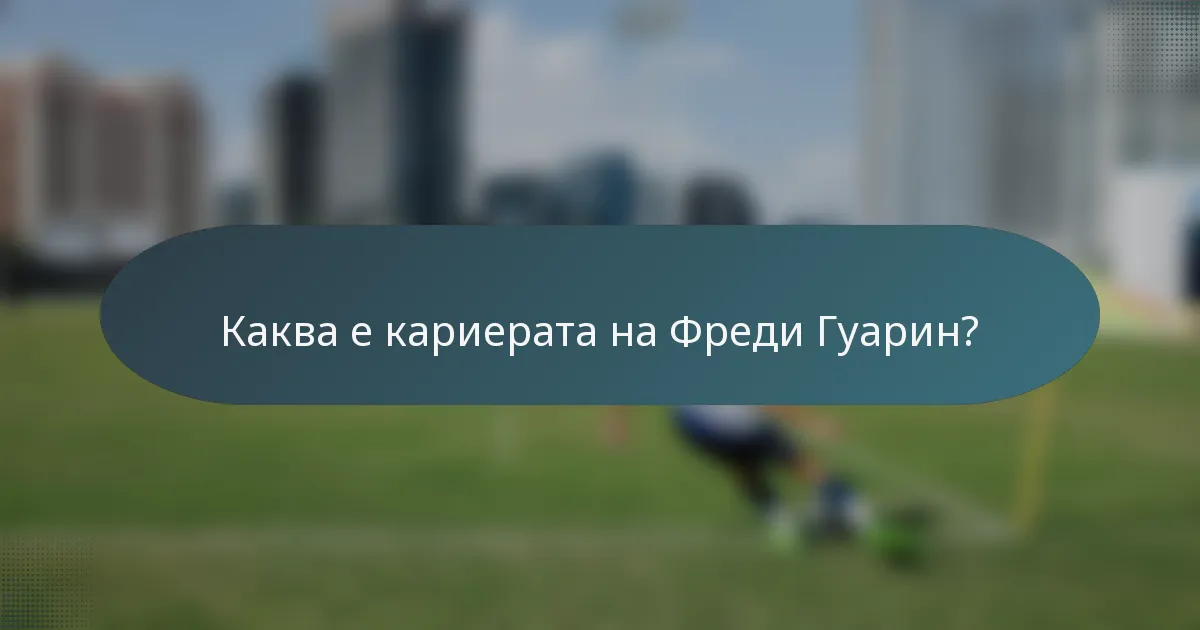 Каква е кариерата на Фреди Гуарин?
