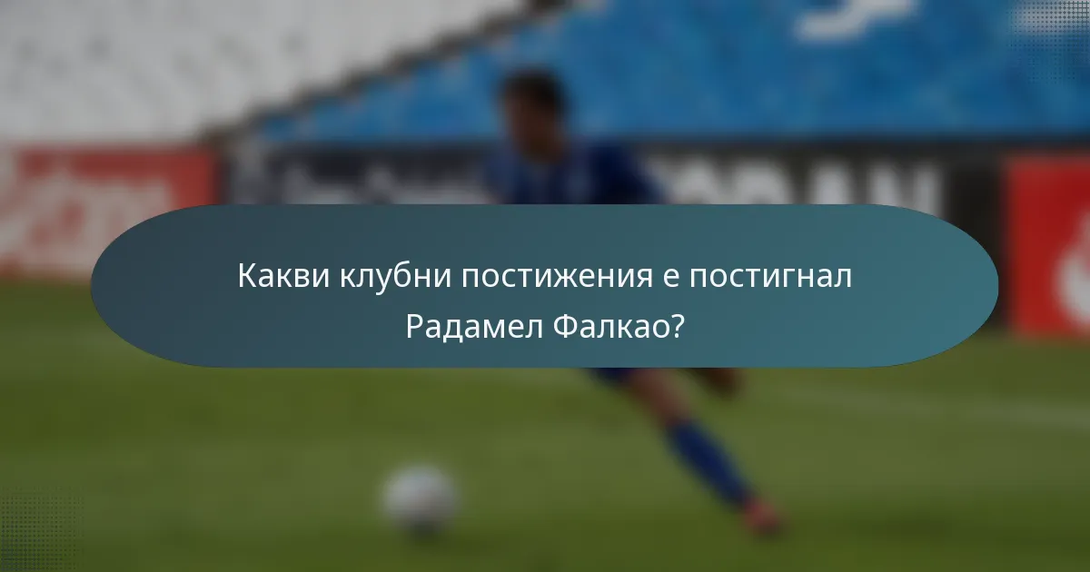 Какви клубни постижения е постигнал Радамел Фалкао?
