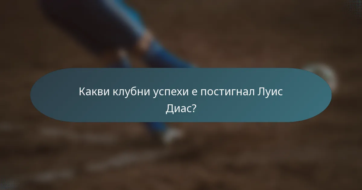Какви клубни успехи е постигнал Луис Диас?