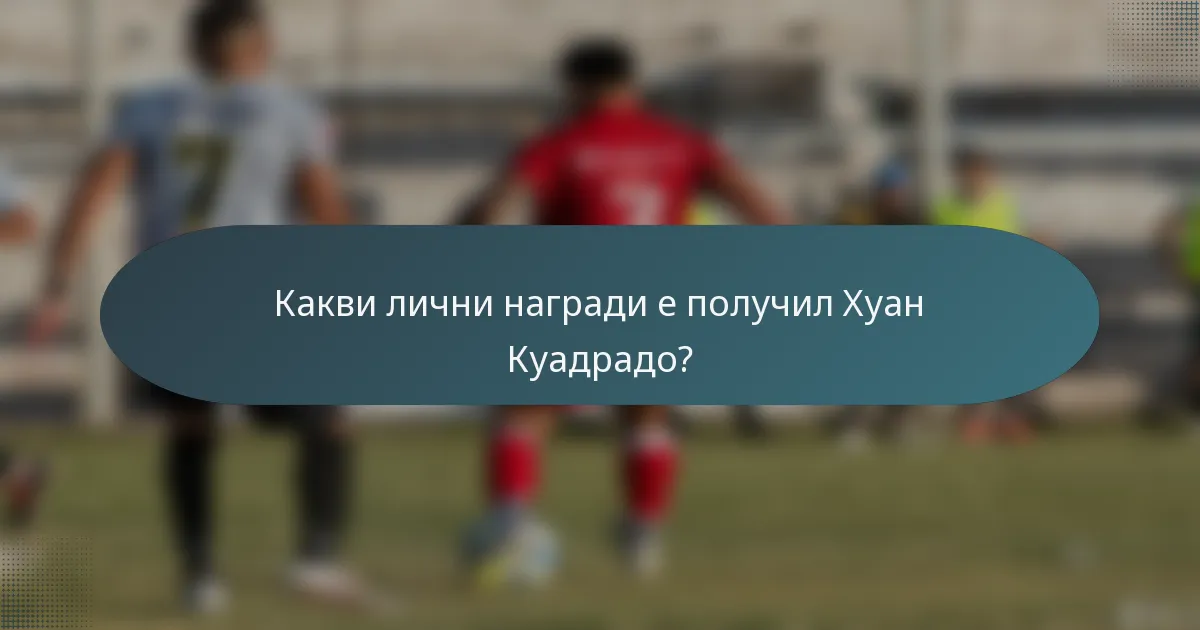 Какви лични награди е получил Хуан Куадрадо?