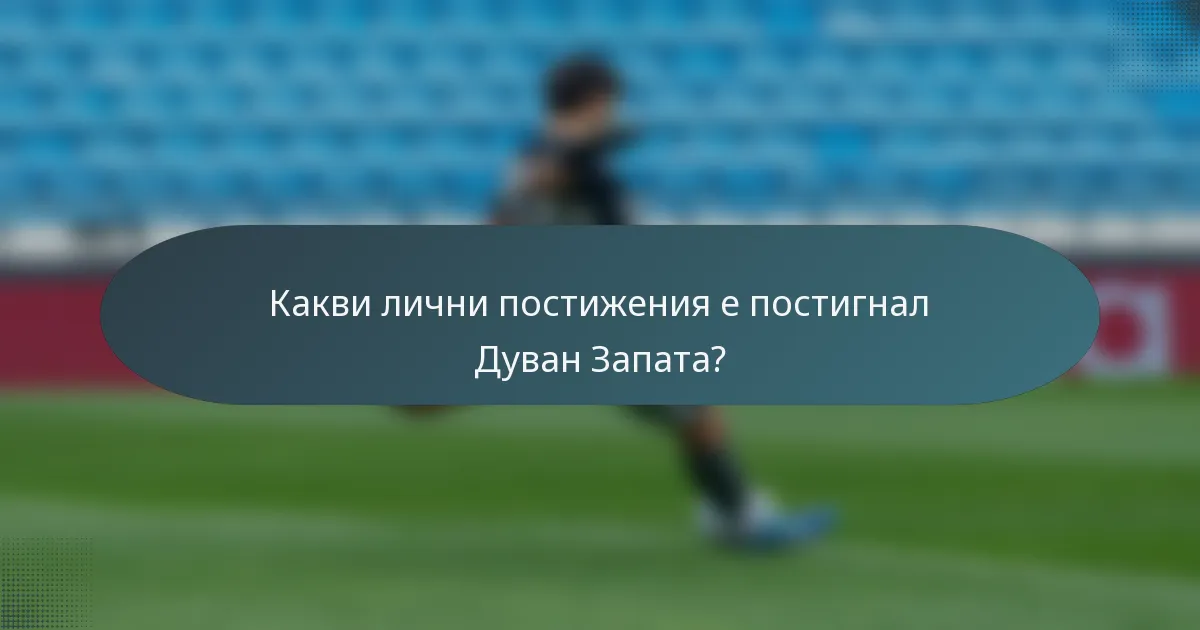 Какви лични постижения е постигнал Дуван Запата?