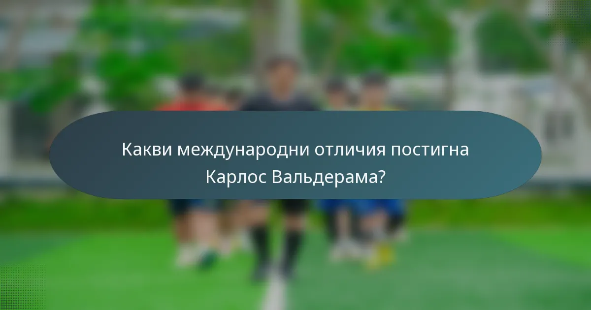 Какви международни отличия постигна Карлос Вальдерама?