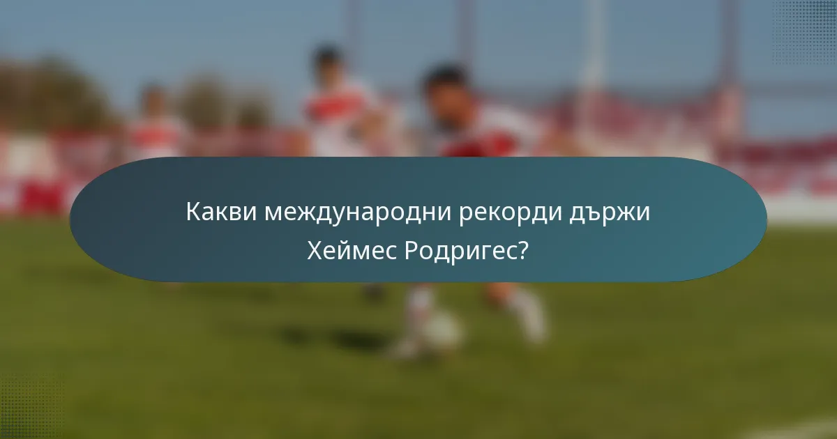 Какви международни рекорди държи Хеймес Родригес?