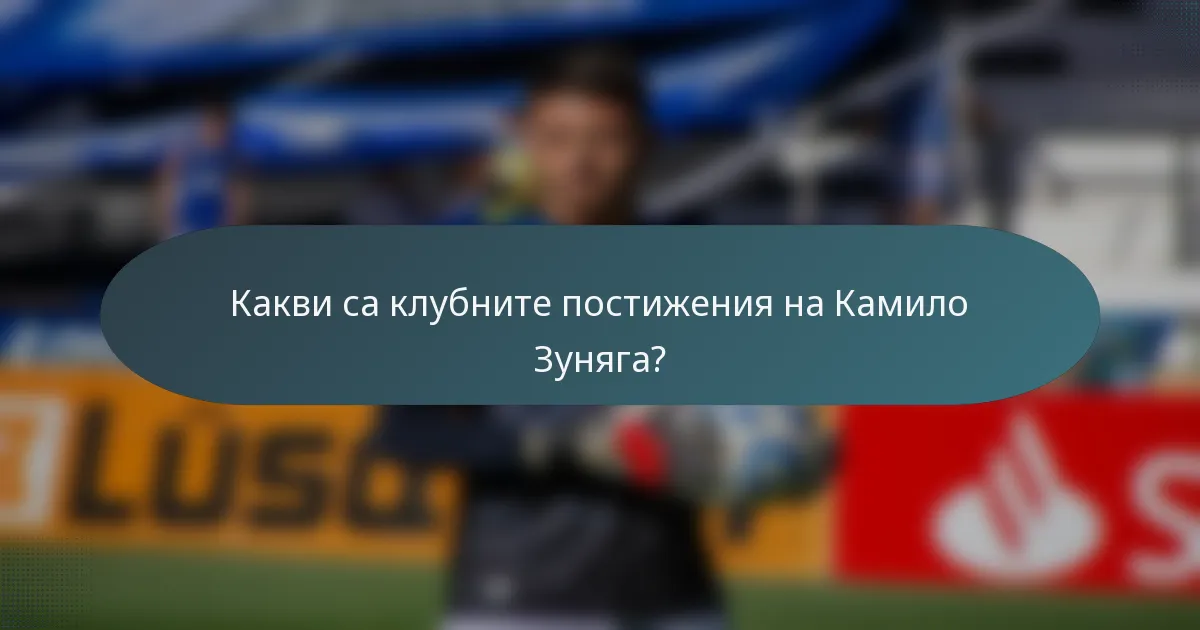 Какви са клубните постижения на Камило Зуняга?