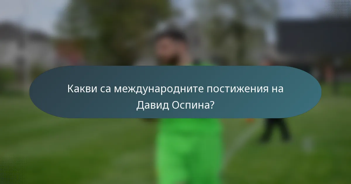 Какви са международните постижения на Давид Оспина?
