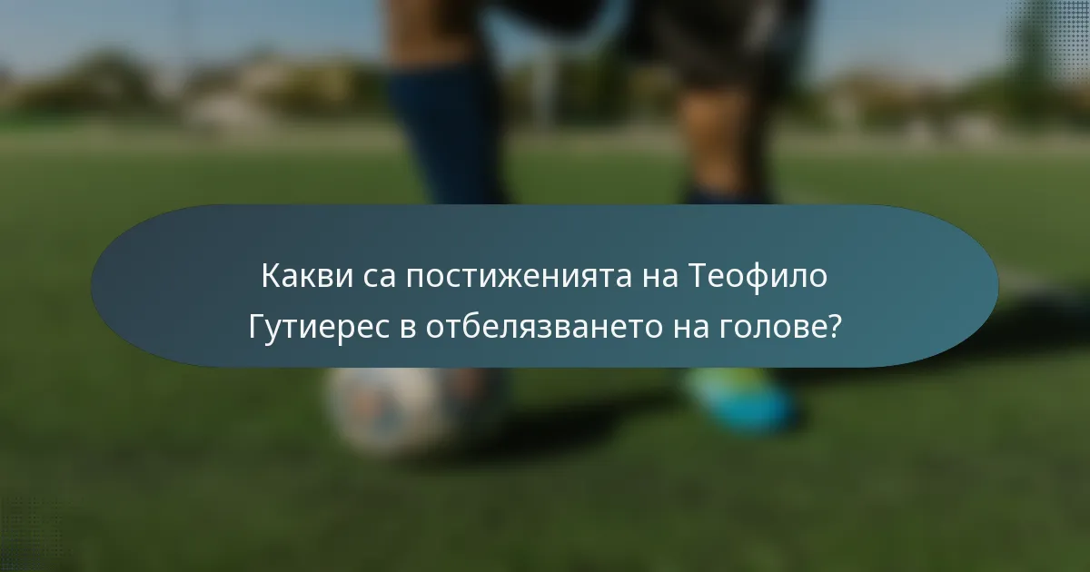 Какви са постиженията на Теофило Гутиерес в отбелязването на голове?