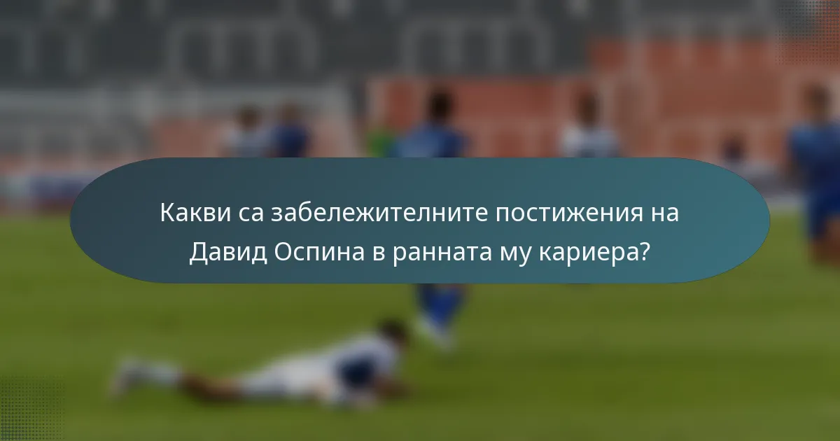 Какви са забележителните постижения на Давид Оспина в ранната му кариера?