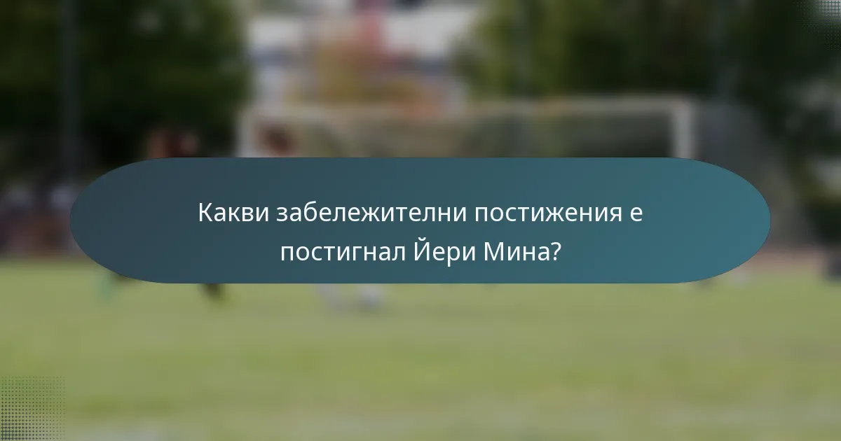 Какви забележителни постижения е постигнал Йери Мина?
