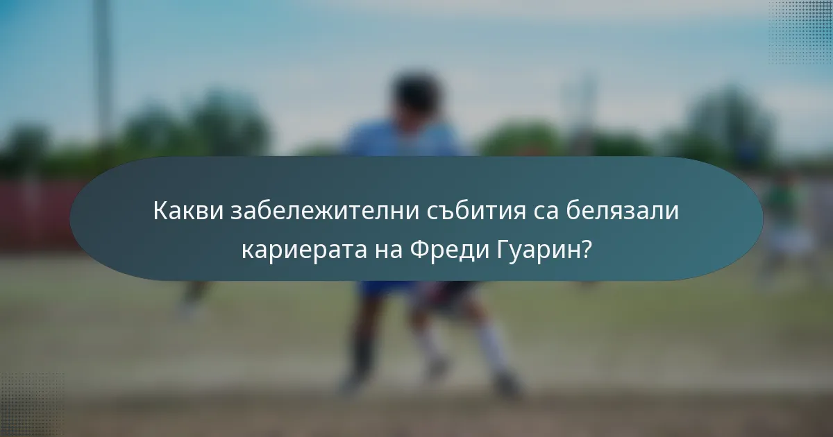 Какви забележителни събития са белязали кариерата на Фреди Гуарин?