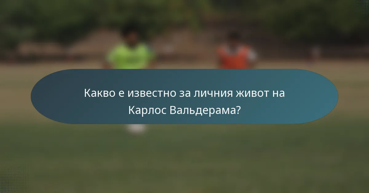 Какво е известно за личния живот на Карлос Вальдерама?