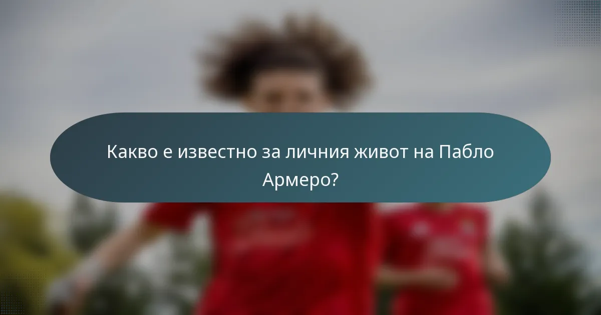 Какво е известно за личния живот на Пабло Армеро?