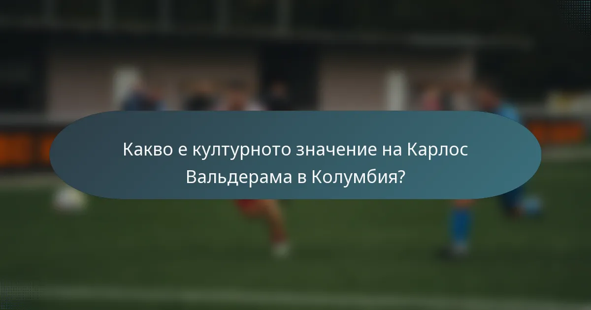 Какво е културното значение на Карлос Вальдерама в Колумбия?