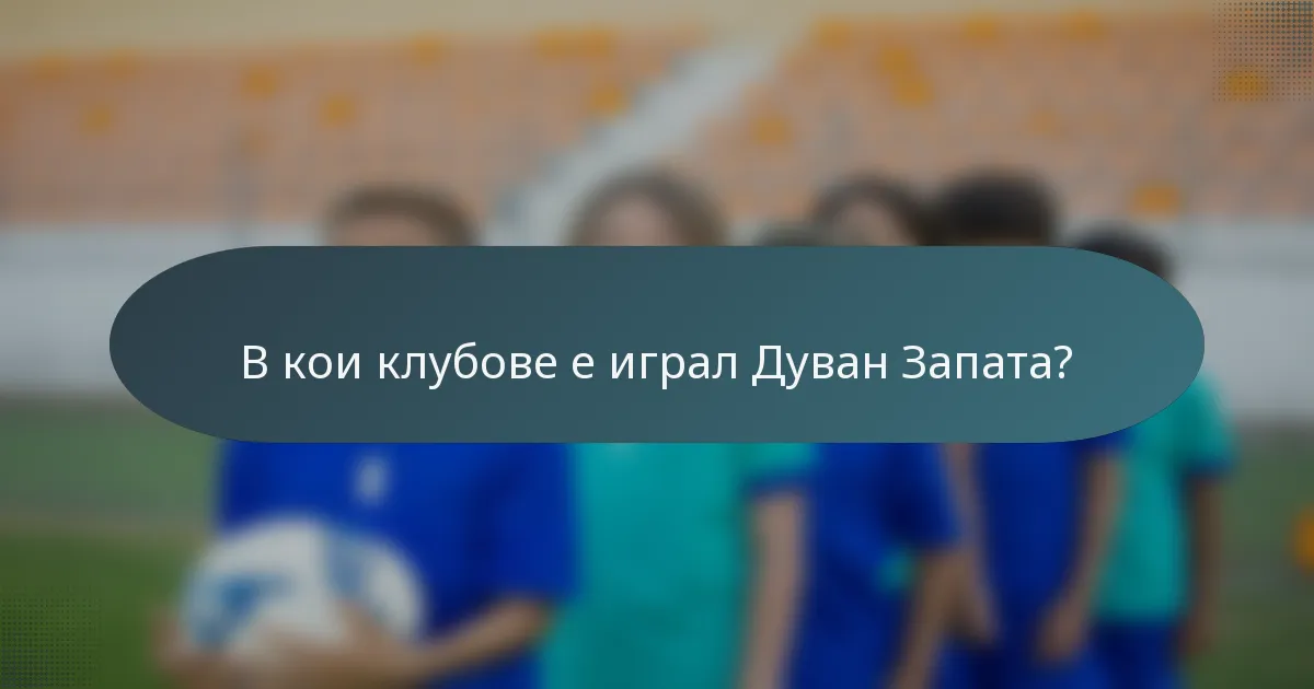 В кои клубове е играл Дуван Запата?