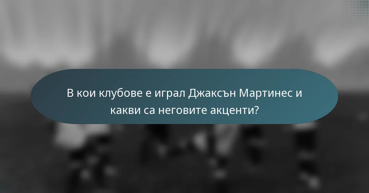 В кои клубове е играл Джаксън Мартинес и какви са неговите акценти?