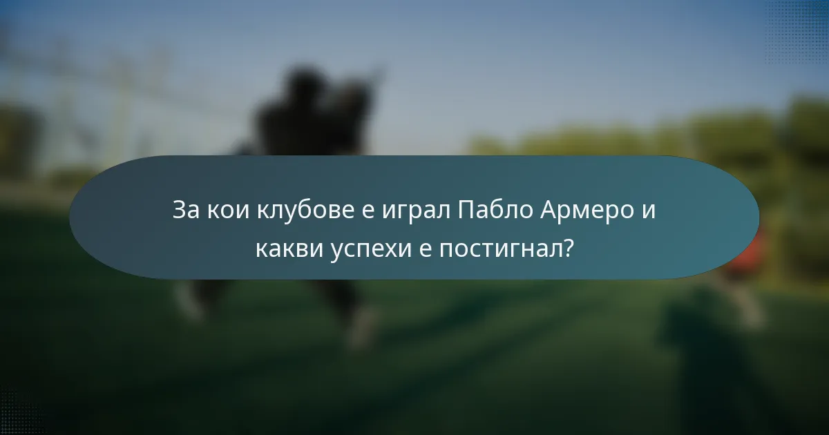 За кои клубове е играл Пабло Армеро и какви успехи е постигнал?